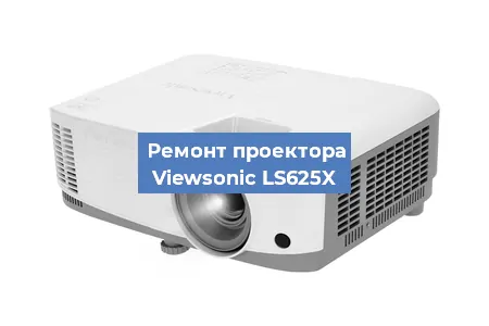 Замена поляризатора на проекторе Viewsonic LS625X в Москве